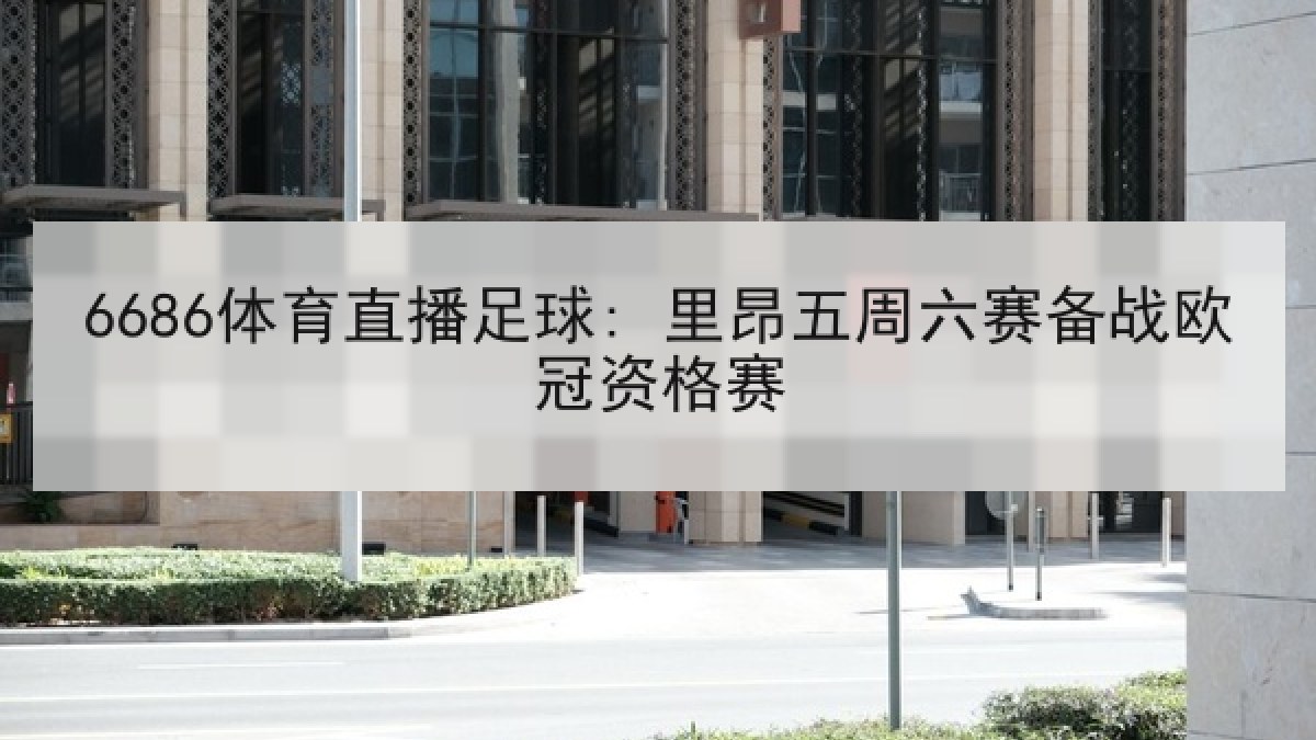 6686体育直播足球: 里昂五周六赛备战欧冠资格赛