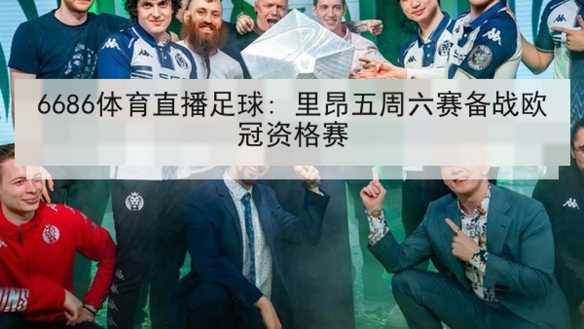 6686体育直播足球: 里昂五周六赛备战欧冠资格赛