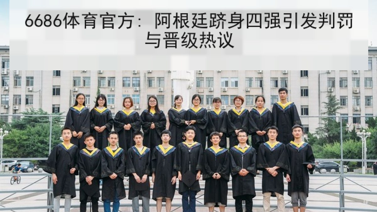 6686体育官方: 阿根廷跻身四强引发判罚与晋级热议