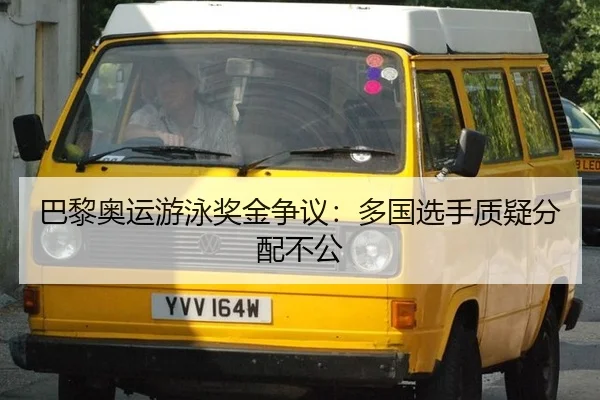 巴黎奥运游泳奖金争议：多国选手质疑分配不公