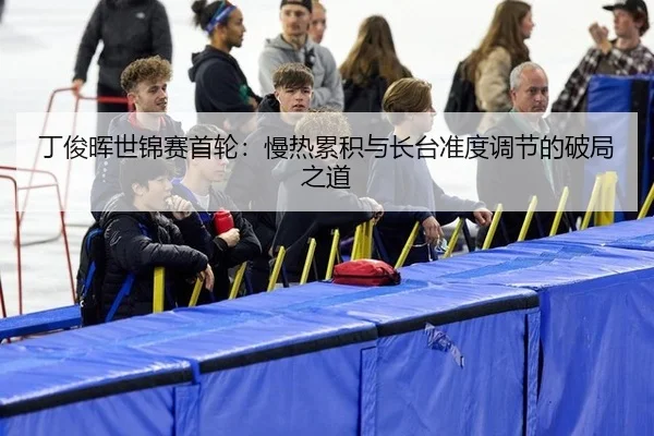 ding-jun-hui-shi-jin-sai-shou-lun-man-re-lei-ji-yu-zhang-tai-zhun-du-tiao-jie-de-po-ju-zhi-dao-2-389.jpg