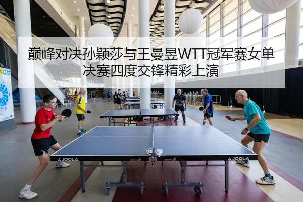dian-feng-dui-jue-sun-ying-sha-yu-wang-man-yu-guan-jun-sai-nv-dan-jue-sai-si-du-jiao-feng-jing-cai-shang-yan-3-753.jpg