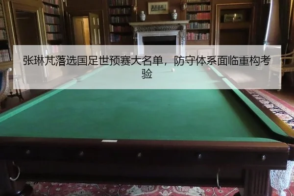 zhang-lin-peng-luo-xuan-guo-zu-shi-yu-sai-da-ming-dan-fang-shou-ti-xi-mian-lin-zhong-gou-kao-yan-2-597.jpg