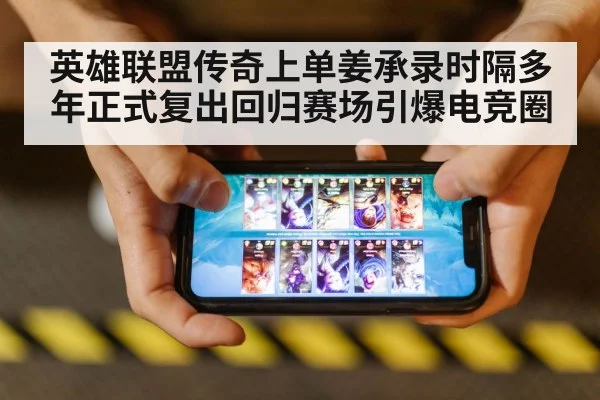英雄联盟传奇上单姜承录时隔多年正式复出回归赛场引爆电竞圈