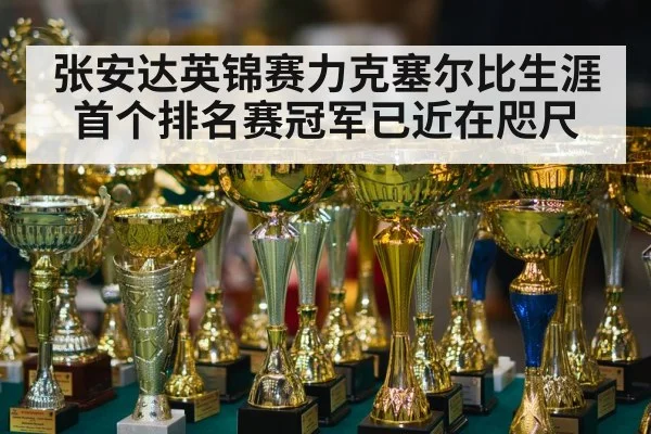 张安达英锦赛力克塞尔比生涯首个排名赛冠军已近在咫尺