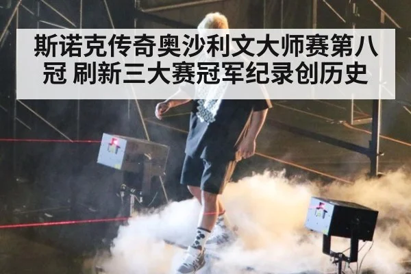斯诺克传奇奥沙利文大师赛第八冠 刷新三大赛冠军纪录创历史