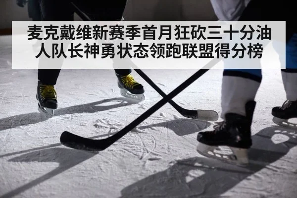 麦克戴维新赛季首月狂砍三十分油人队长神勇状态领跑联盟得分榜